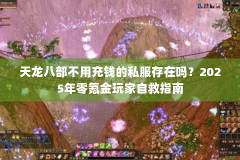 天龙八部不用充钱的私服存在吗？2025年零氪金玩家自救指南