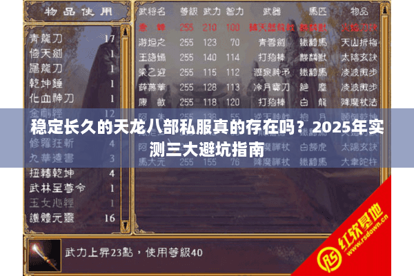 稳定长久的天龙八部私服真的存在吗？2025年实测三大避坑指南