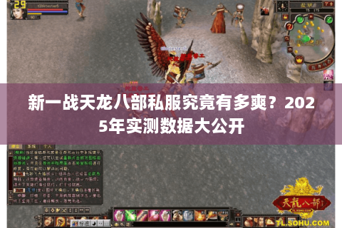 新一战天龙八部私服究竟有多爽?2025年实测数据大公开 新一战天龙八部私服究竟有多爽?2025年实测数据大公开