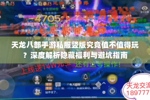 天龙八部手游私服竖版究竟值不值得玩？深度解析隐藏福利与避坑指南