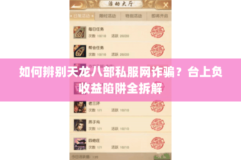 如何辨别天龙八部私服网诈骗？台上负收益陷阱全拆解