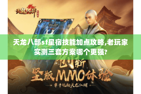 天龙八部sf星宿技能加点攻略,老玩家实测三套方案哪个更强?