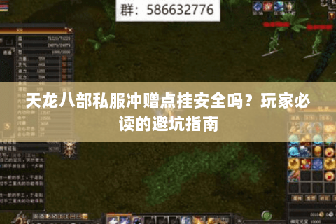 天龙八部私服冲赠点挂安全吗？玩家必读的避坑指南