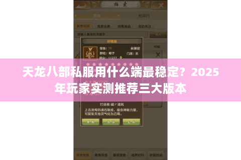 天龙八部私服用什么端最稳定？2025年玩家实测推荐三大版本