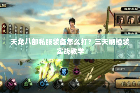 天龙八部私服装备怎么打？三天刷橙装实战教学