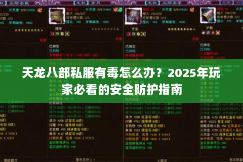 天龙八部私服有毒怎么办？2025年玩家必看的安全防护指南