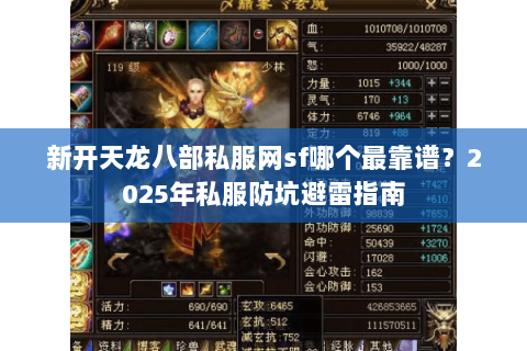 新开天龙八部私服网sf哪个最靠谱？2025年私服防坑避雷指南