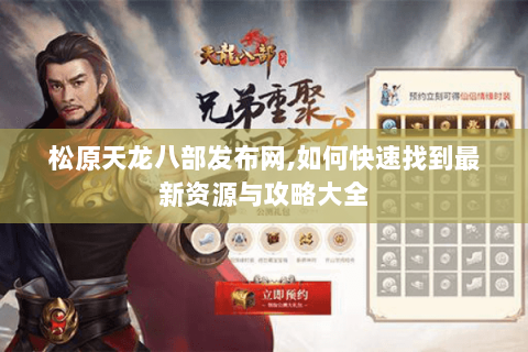 松原天龙八部发布网,如何快速找到最新资源与攻略大全