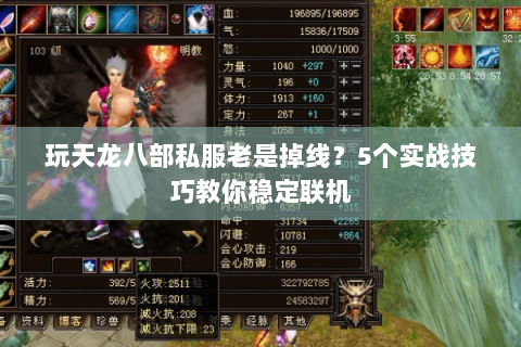 玩天龙八部私服老是掉线？5个实战技巧教你稳定联机