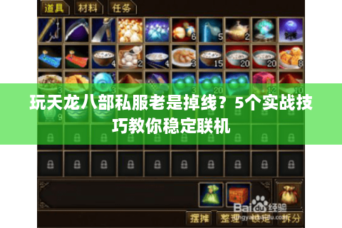 玩天龙八部私服老是掉线？5个实战技巧教你稳定联机