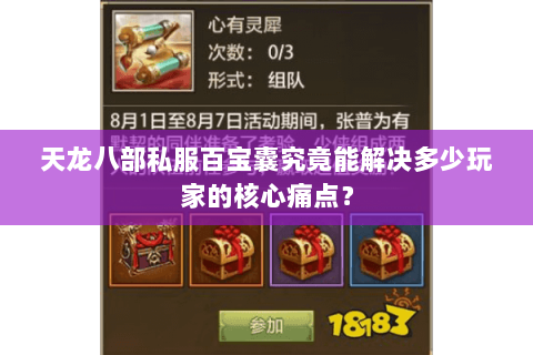 天龙八部私服百宝囊究竟能解决多少玩家的核心痛点? 天龙八部私服百宝囊究竟能解决多少玩家的核心痛点?