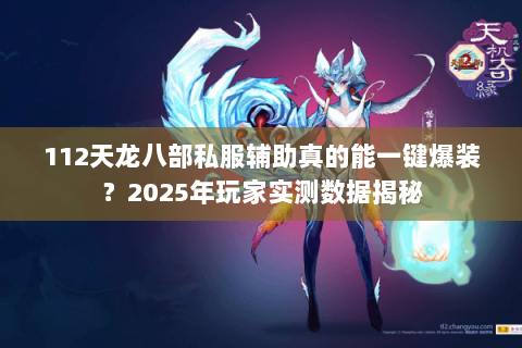 112天龙八部私服辅助真的能一键爆装？2025年玩家实测数据揭秘