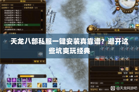 天龙八部私服一键安装真靠谱？避开这些坑爽玩经典