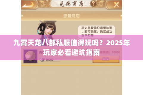 九霄天龙八部私服值得玩吗？2025年玩家必看避坑指南