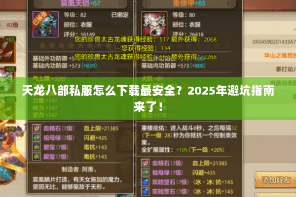 天龙八部私服怎么下载最安全？2025年避坑指南来了！