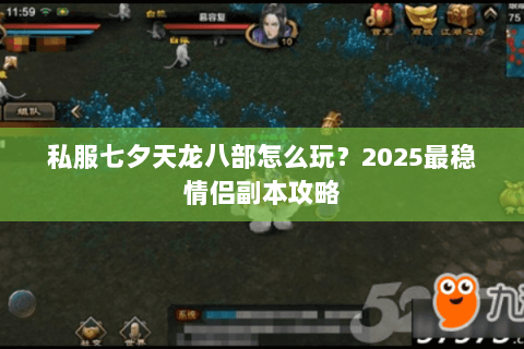 私服七夕天龙八部怎么玩？2025最稳情侣副本攻略