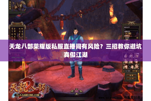 天龙八部荣耀版私服直播间有风险？三招教你避坑真假江湖