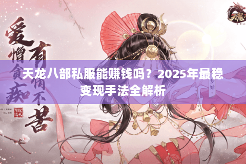 天龙八部私服能赚钱吗？2025年最稳变现手法全解析