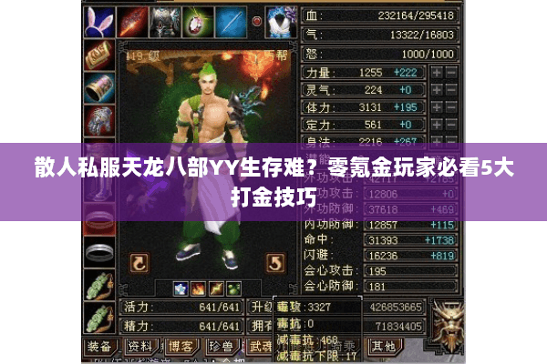 散人私服天龙八部YY生存难？零氪金玩家必看5大打金技巧