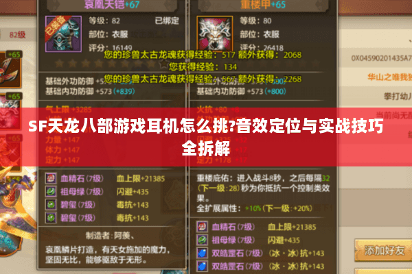 SF天龙八部游戏耳机怎么挑?音效定位与实战技巧全拆解 SF天龙八部游戏耳机怎么挑?音效定位与实战技巧全拆解