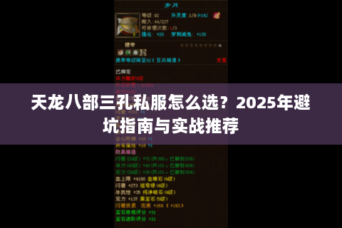 天龙八部三孔私服怎么选？2025年避坑指南与实战推荐