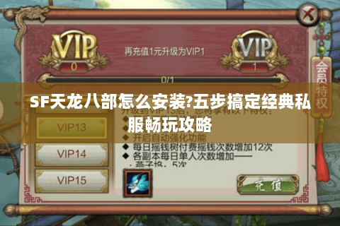 SF天龙八部怎么安装?五步搞定经典私服畅玩攻略