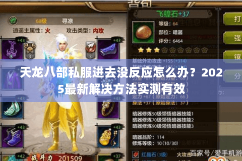 天龙八部私服进去没反应怎么办?2025最新解决方法实测有效 天龙八部私服进去没反应怎么办?2025最新解决方法实测有效