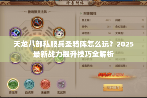 天龙八部私服兵圣骑阵怎么玩？2025最新战力提升技巧全解析