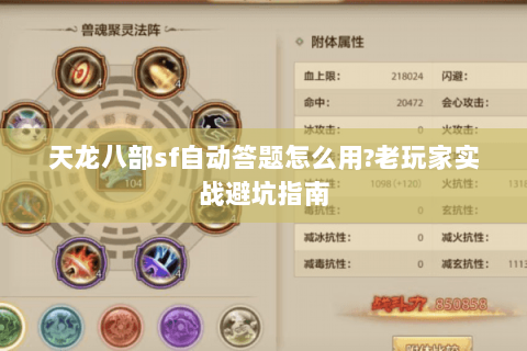 天龙八部sf自动答题怎么用?老玩家实战避坑指南