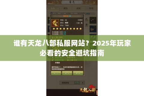 谁有天龙八部私服网站？2025年玩家必看的安全避坑指南