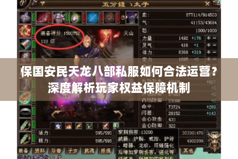 保国安民天龙八部私服如何合法运营？深度解析玩家权益保障机制
