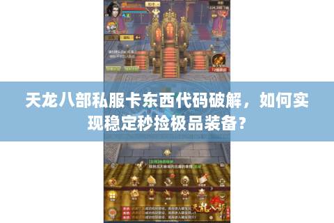 天龙八部私服卡东西代码破解，如何实现稳定秒捡极品装备？