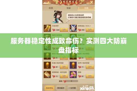 服务器稳定性成致命伤？实测四大防崩盘指标