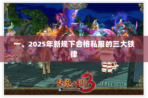 一、2025年新规下合格私服的三大铁律