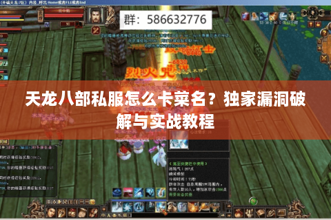 天龙八部私服怎么卡菜名？独家漏洞破解与实战教程