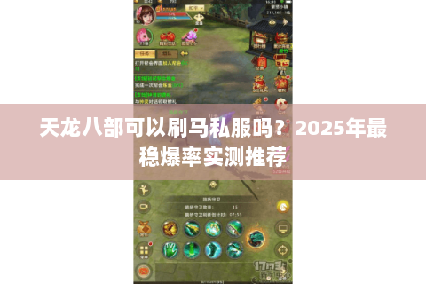 天龙八部可以刷马私服吗?2025年最稳爆率实测推荐 天龙八部可以刷马私服吗?2025年最稳爆率实测推荐