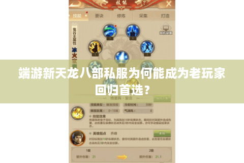 端游新天龙八部私服为何能成为老玩家回归首选？