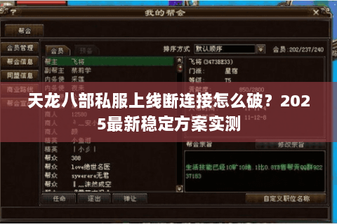 天龙八部私服上线断连接怎么破?2025最新稳定方案实测 天龙八部私服上线断连接怎么破?2025最新稳定方案实测
