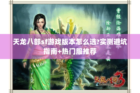 天龙八部sf游戏版本怎么选?实测避坑指南+热门服推荐