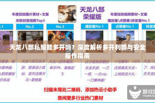 天龙八部私服能多开吗？深度解析多开利弊与安全操作指南