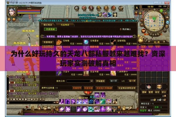 为什么好玩持久的天龙八部私服越来越难找？资深玩家实测破解真相