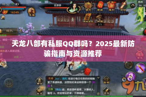 天龙八部有私服QQ群吗？2025最新防骗指南与资源推荐