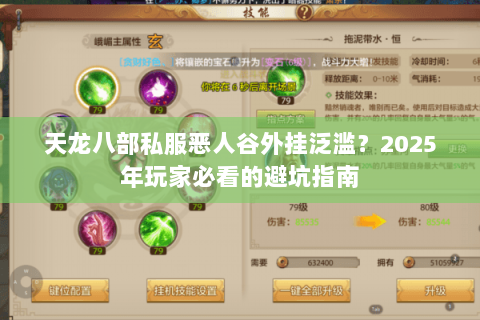 天龙八部私服恶人谷外挂泛滥？2025年玩家必看的避坑指南