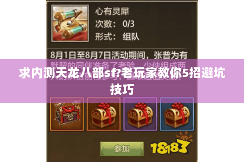 求内测天龙八部sf?老玩家教你5招避坑技巧