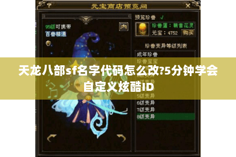 天龙八部sf名字代码怎么改?5分钟学会自定义炫酷ID