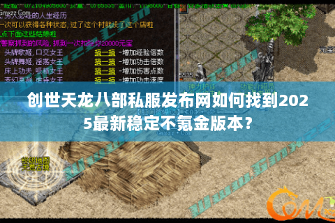 创世天龙八部私服发布网如何找到2025最新稳定不氪金版本？