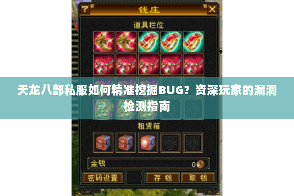 天龙八部私服如何精准挖掘BUG？资深玩家的漏洞检测指南