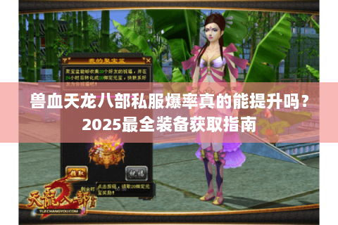 兽血天龙八部私服爆率真的能提升吗？2025最全装备获取指南