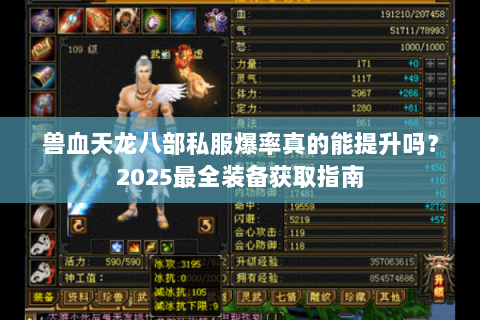 兽血天龙八部私服爆率真的能提升吗？2025最全装备获取指南