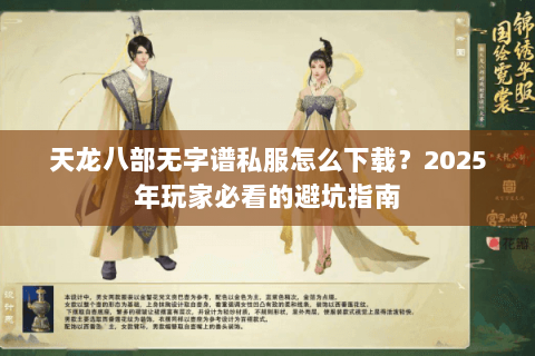 天龙八部无字谱私服怎么下载？2025年玩家必看的避坑指南